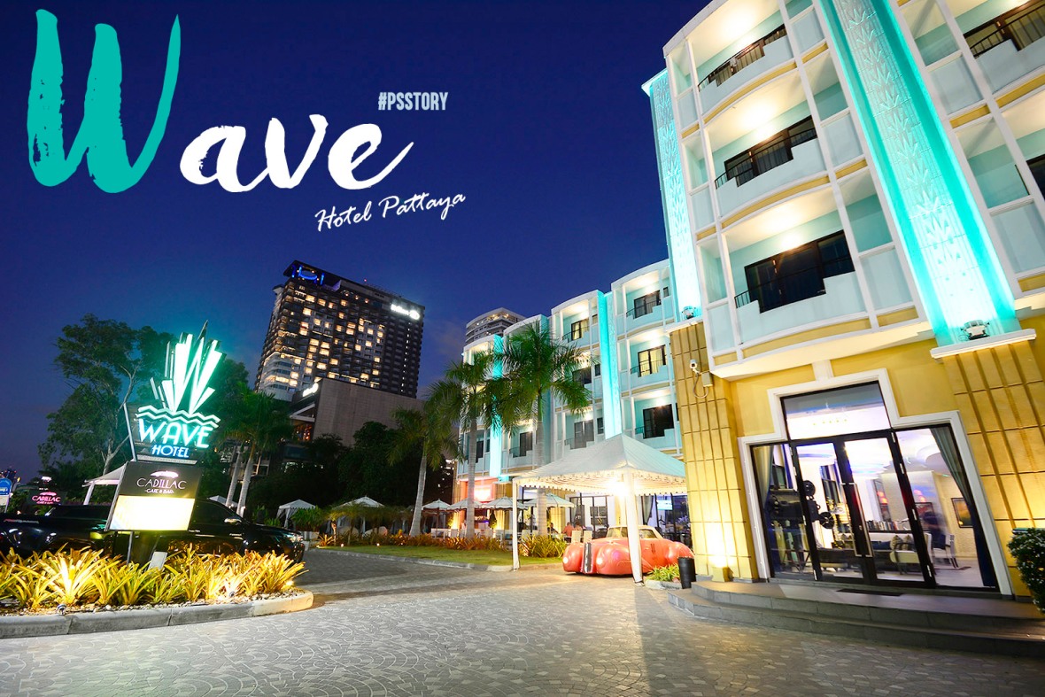 พักผ่อนโรงแรมหรูสไตล์บูติคใจกลางเมืองพัทยา @ Wave Hotel – psstorytrip